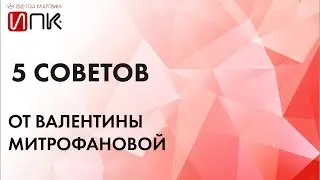 5 советов от Валентины Митрофановой #2