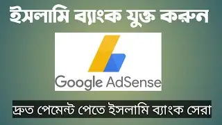 How to Add Islami Bank on Google Adsense Bangla tutorial