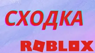 Информация о сходке в игре Роблокс для подписчиков канала My game.