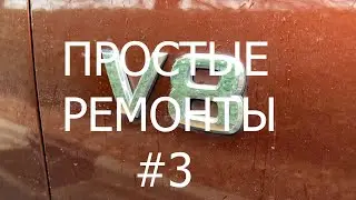 Простые ремонты #3