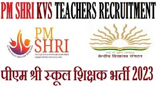 PM SHRI SCHOOL NEW TEACHERS RECRUITMENT 2023, KVS TEACHERS VACANCY NOTIFICATION 2023 पीएम श्री योजना