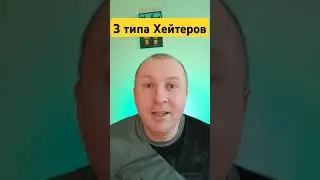 Классификация хейтеров. У каждого хейтера свои мотивы, но реально они все похожи.