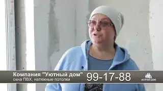 Уютный дом.