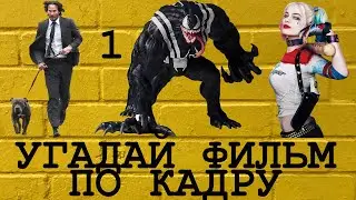 Угадай фильм по кадру угар
