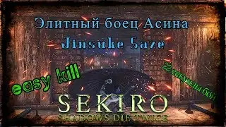 Элитный боец Асина -Дзинсукэ Садзе. Кил за 22 сек.SEKIRO shadows die twice