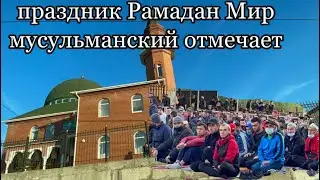 Мечет Химаш праздник Рамазан Мир мусульманский отмечает, Мы искренне всех мусульман С днем