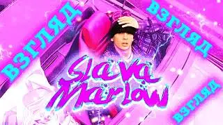 📌SLAVA MARLOW - Взгляд (ФУЛЛ ТРЕК, 2022🔥🔥🔥 )