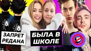 Валя в родной школе / Крида заблокируют на Твиче / ЧВК Редан запретили в России