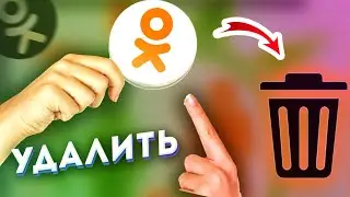 Как удалить страницу в Одноклассниках с ТЕЛЕФОНА 2021