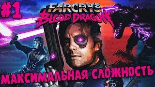 ПРОХОЖДЕНИЕ Far Cry 3: Blood Dragon ∎ МАКСИМАЛЬНАЯ СЛОЖНОСТЬ #1