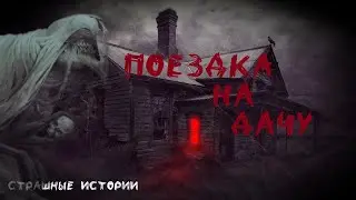 Поездка на дачу, Страшные истории (Эксклюзив)