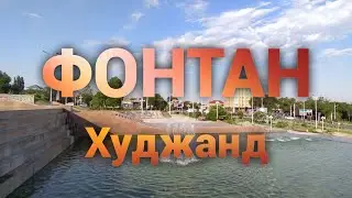Фонтан Худжанд 2020/ Ленинабад khujand Таджикистан