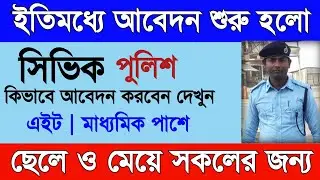সিভিক ভলেন্টিয়ার নিয়োগ 2023 | civic volunteer recruitment 2023 | civic volunteer news today