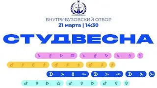 Студвесна ВГУВТ - отборочный этап