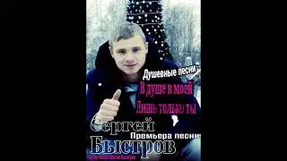 Автор и исполнитель Сергей Быстров. В душе моей лишь только ты