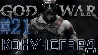 GOD OF WAR. Собираем ВСЁ на 100%. #21. Конунсгард