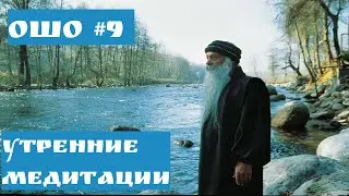 Ошо  - УТРЕННИЕ МЕДИТАЦИИ #9 ПОМНИ ЧТО ТЫ БОЖЕСТВЕНЕН #Просветление#Пробуждение