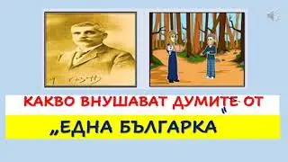 КАКВО ВНУШАВАТ ДУМИТЕ ОТ 