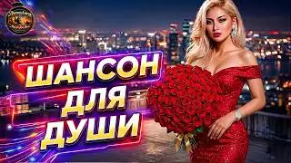 Сборник душевных песен ❤️ Музыка, В Которой Живут Чувства | Глубокий Русский Шансон для Души!