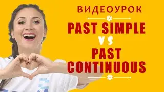 Past Simple  и Past Continuous. В чем разница, когда что использовать. Видеоурок
