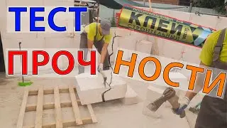 ТЕСТ КЛЕЯ. Кладка газобетона на клей-пену. Тест на разрыв, разлом, давление.