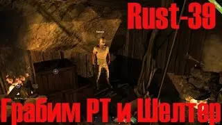 Старый Раст 39 Грабим РТ и Шелтер