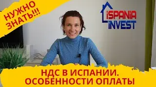 95. НДС в Испании: кто платит, кому, когда и как? Важная информация!!!