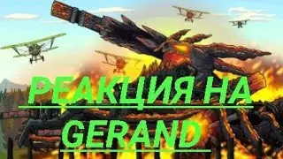 монстр, ну эмм мальзувий, так вроде.реакция на Gerand-мультики про танки