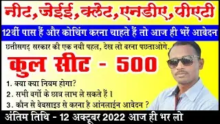 12th पास निःशुल्क कोचिंग NEET, JEE, NDA, PAT ऑनलाइन कैसे करें |NEET कोचिंग, JEE कोचिंग, PAT कोचिंग,