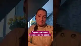 Первое свидание прошло как-то средне #брачноеагентство #психологияотношений