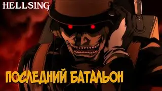 Всё о Последнем Батальоне Миллениума [из Аниме и Манги ХЕЛЛСИНГ|HELLSING]