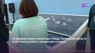 Интерактивный макет Тюменского межуниверситетского кампуса на Всемирном фестивале молодёжи 2024