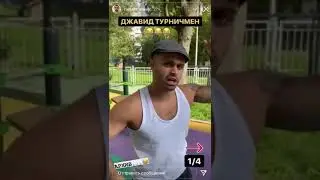 ДЖАВИД ТУРНИКМЕН