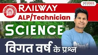 Railway ALP/TECHNICIAN  | Railway Science 🎯 विगत वर्ष के प्रश्न 🔥#neerajsir #sciencemagnet