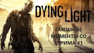 Смешные моменты со стрима #1