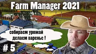 Farm Simulator 2021 - симулятор фермы ,делаем варенье