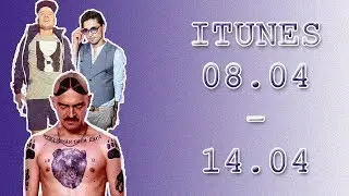 ТОП 10 РУССКОЯЗЫЧНЫХ ПЕСЕН В ITUNES