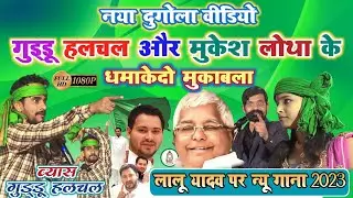 लालू प्रसाद यादव के नया गाना | guddu halchal ka dugola | lalu prasad yadav ke gana #mukesh lotha