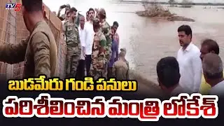 బుడమేరు పనులు పరిశీలించిన లోకేశ్  | Minister Nara Lokesh Inspect Budameru Works | TV5 News