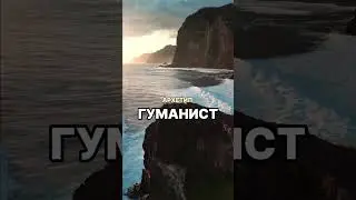 Архетип Гуманист  [Нумерология Архетипов]