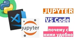 🐍 Почему в коде python появляются ячейки. Jupyter Notebook | VS Code | Py