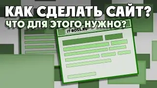 КАК СДЕЛАТЬ СВОЙ САЙТ!? ЧТО ДЛЯ ЭТОГО НУЖНО??? HTML, CSS. JAVASCRIPT и ХОСТИНГ!!! IT BOSS