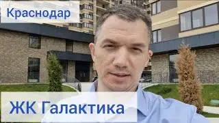 ЖК Галактика Краснодар. Цены и планировки в 2021 году.