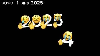Прощай 2024.... привет 2025.....