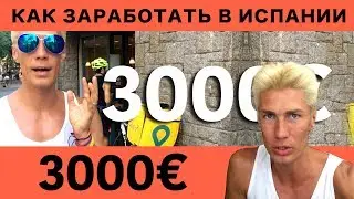 Узнай о Работе в Испании: Реальные примеры. Что планировать? Плюсы и минусы. 10 евро в час. 201