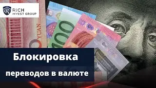 Как сохранить Валюту? Банки блокируют переводы в валюте / Interactive Brokers отказывается от Рублей