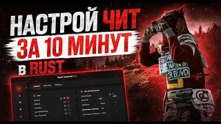 КАК НАСТРОИТЬ ЧИТ В Раст/Rust За 10 Минут !