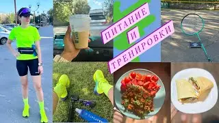 ДЕНЬ ИЗ ЖИЗНИ.  ПИТАНИЕ И ТРЕНИРОВКИ