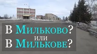 Как правильно ? В Мильково или в Милькове?