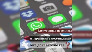 Доказательство ли электронная переписка?